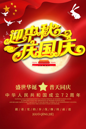 迎中秋庆国庆海报设计