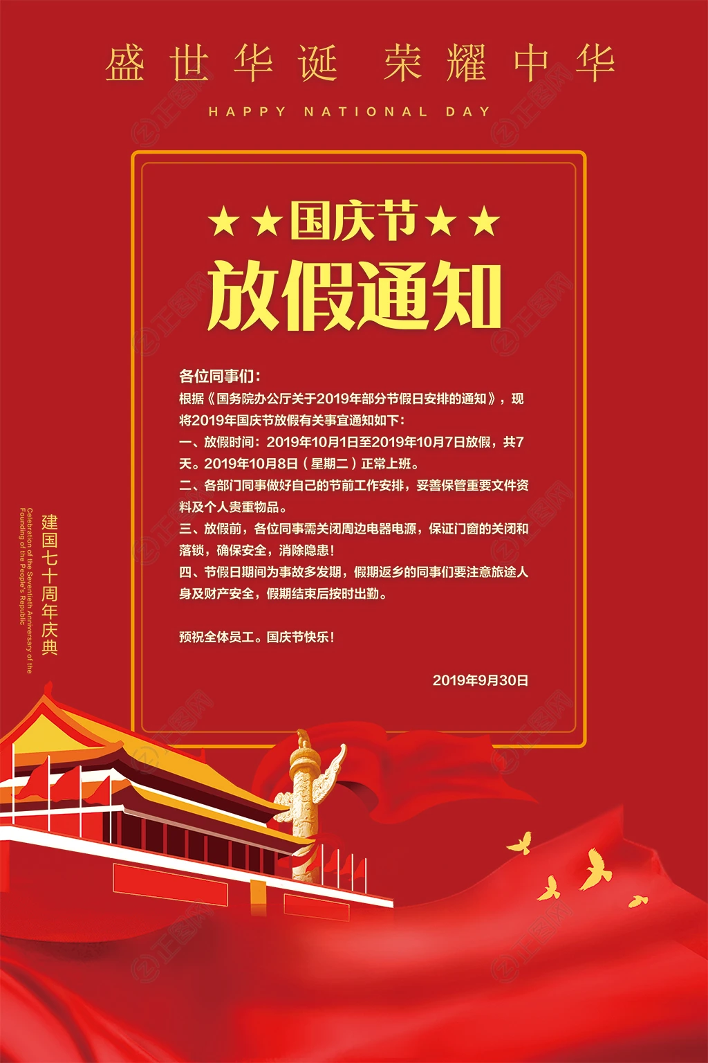 红色国庆节放假通知海报素材 红色国庆节放假通知海报素材