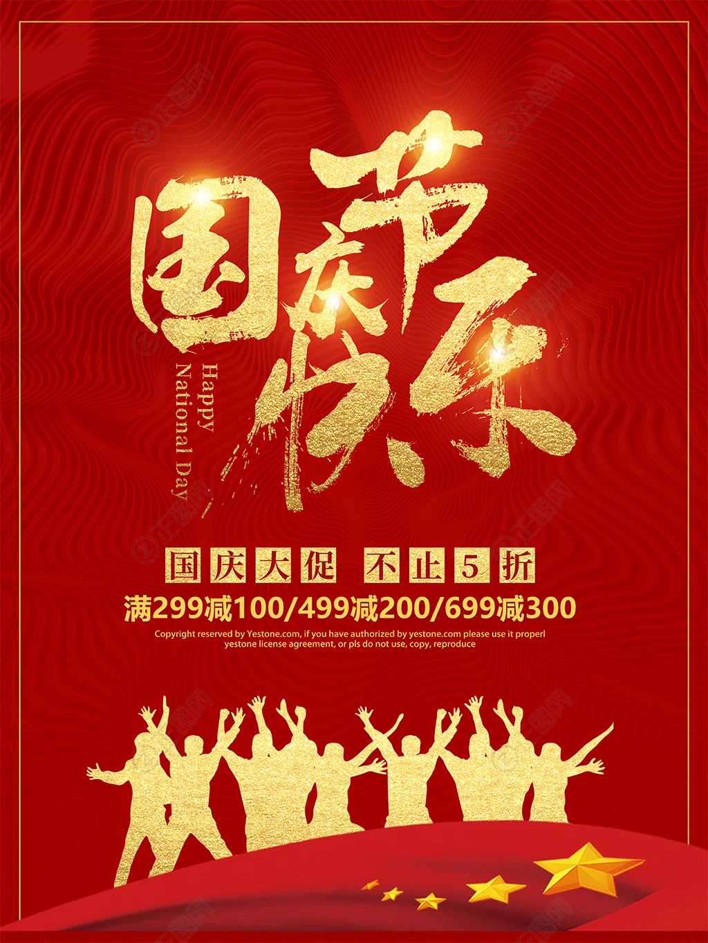 国庆节快乐促销活动海报 国庆节快乐促销活动海报