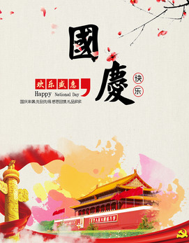 国庆快乐墨迹中国风国庆海报
