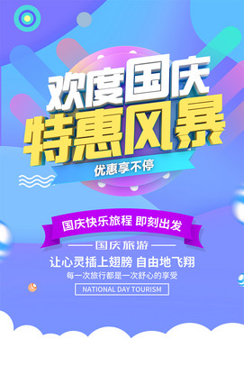 欢度国庆特惠风暴国庆海报图片