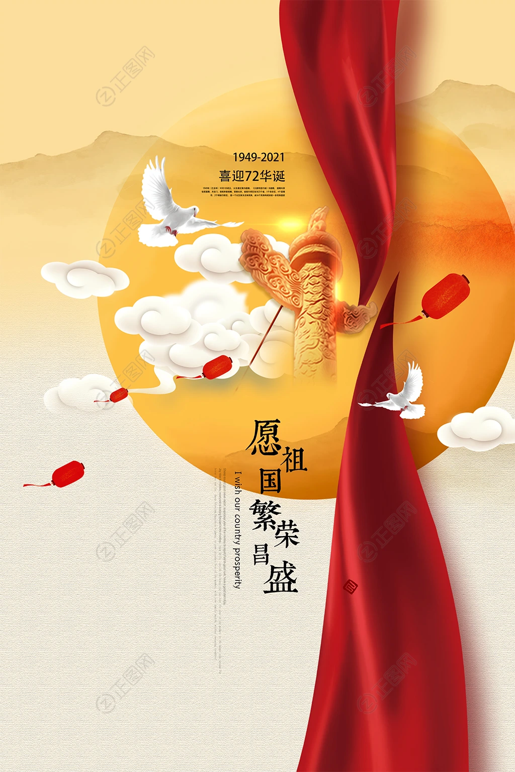 喜迎72华诞国庆节宣传海报图片 喜迎72华诞国庆节宣传海报图片
