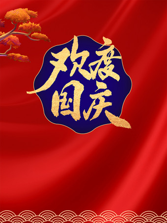 欢度国庆背景图片下载