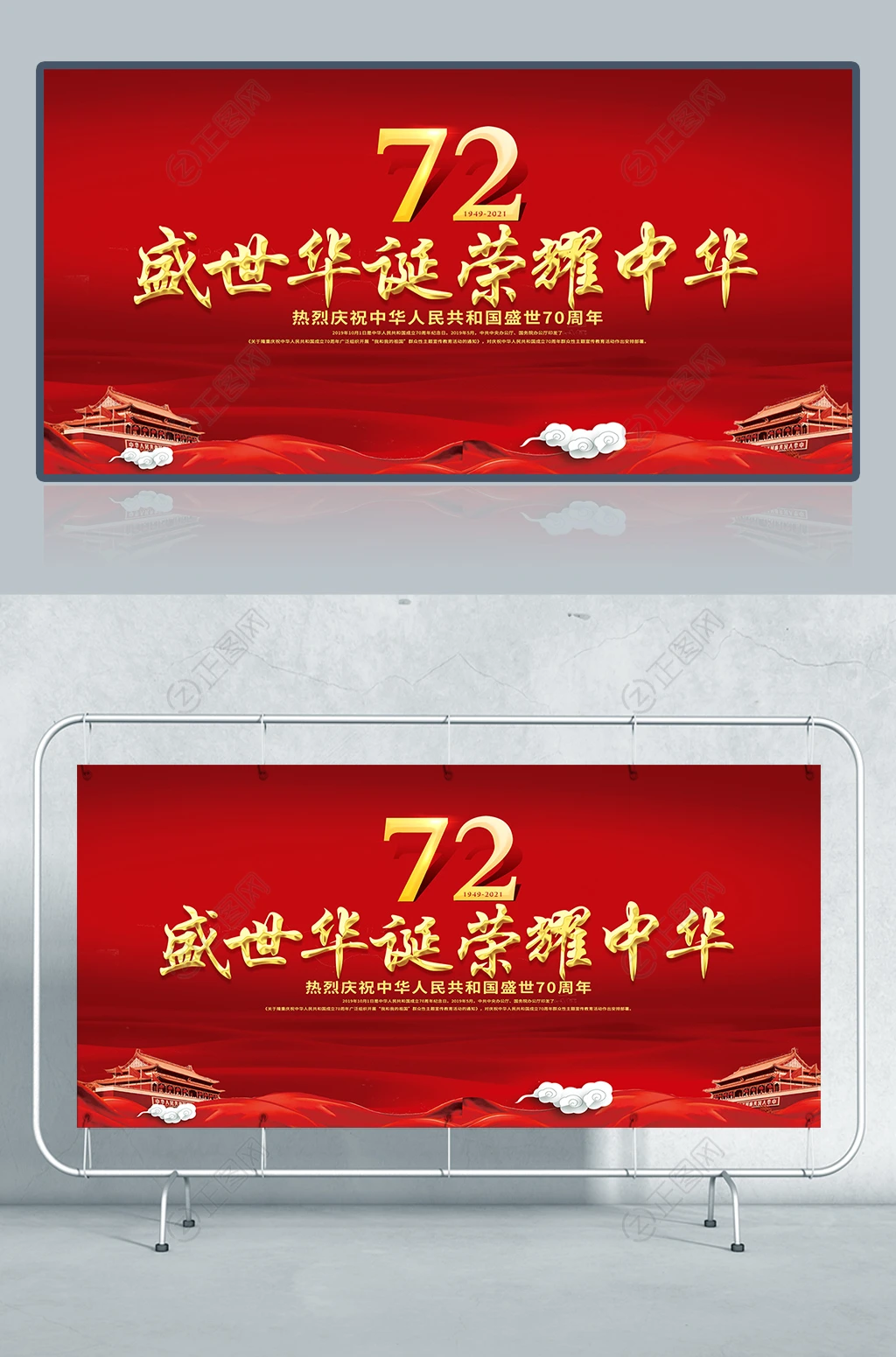 盛世华诞荣耀中华新中国成立72周年展板设计 盛世华诞荣耀中华新中国成立72周年展板设计