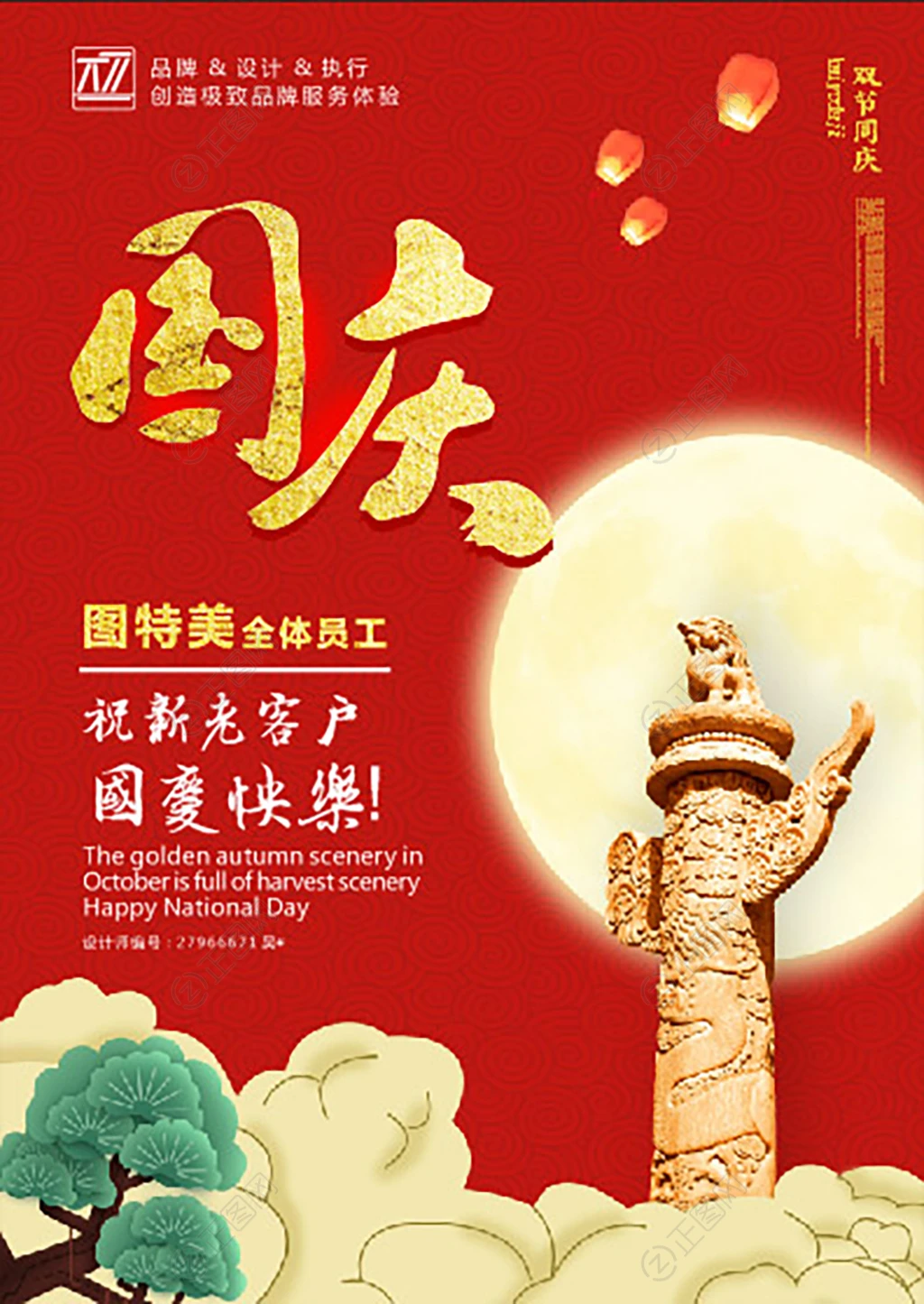 国庆节快乐祝福海报图片下载 国庆节快乐祝福海报图片下载
