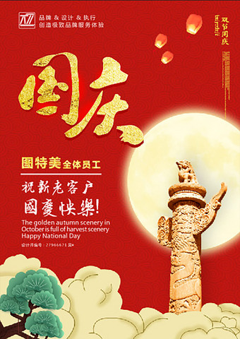 国庆节快乐祝福海报图片下载