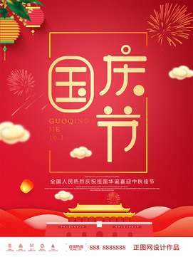 喜庆国庆节海报PS设计素材下载
