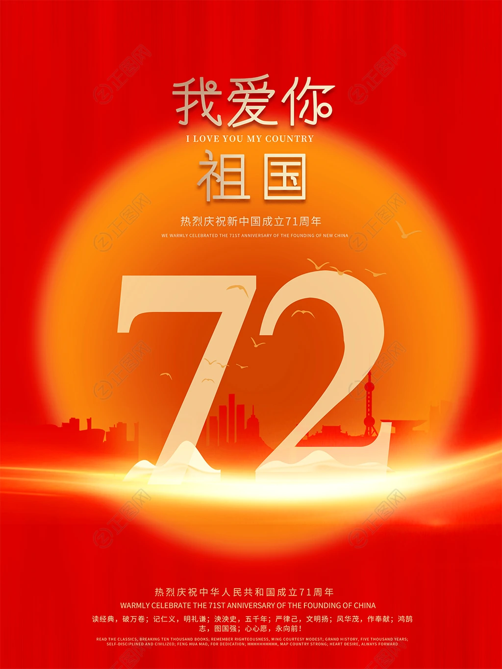 我爱你祖国新中国成立72周年海报