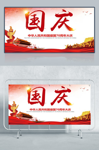国庆展板背景图片