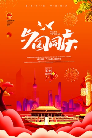 与国同庆创意国庆节海报设计