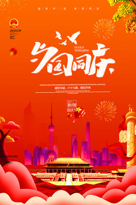与国同庆创意国庆节海报设计