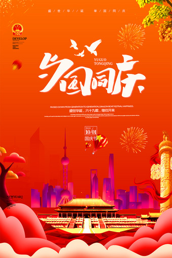 与国同庆创意国庆节海报设计