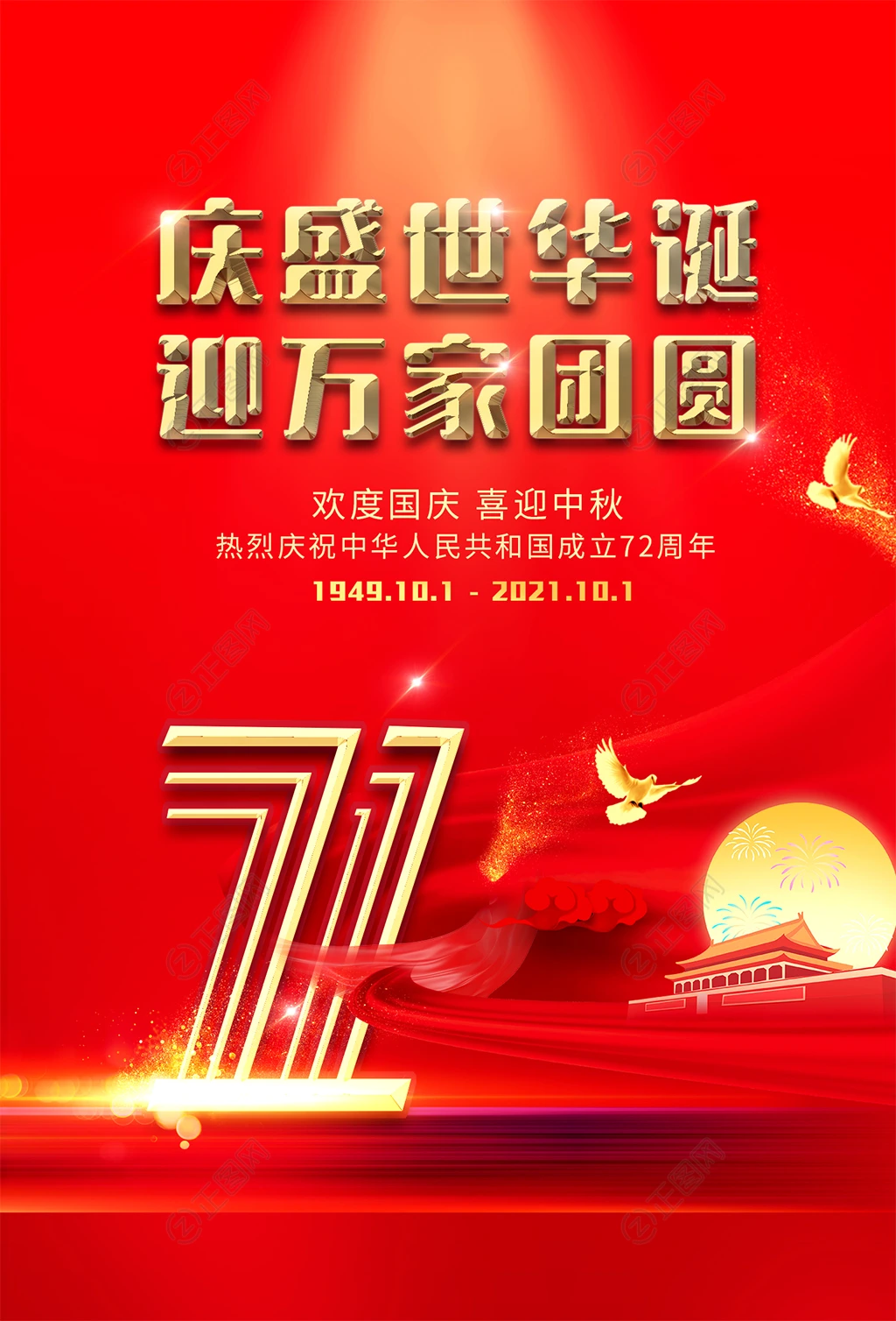庆盛世华诞迎万家团圆国庆节海报 庆盛世华诞迎万家团圆国庆节海报