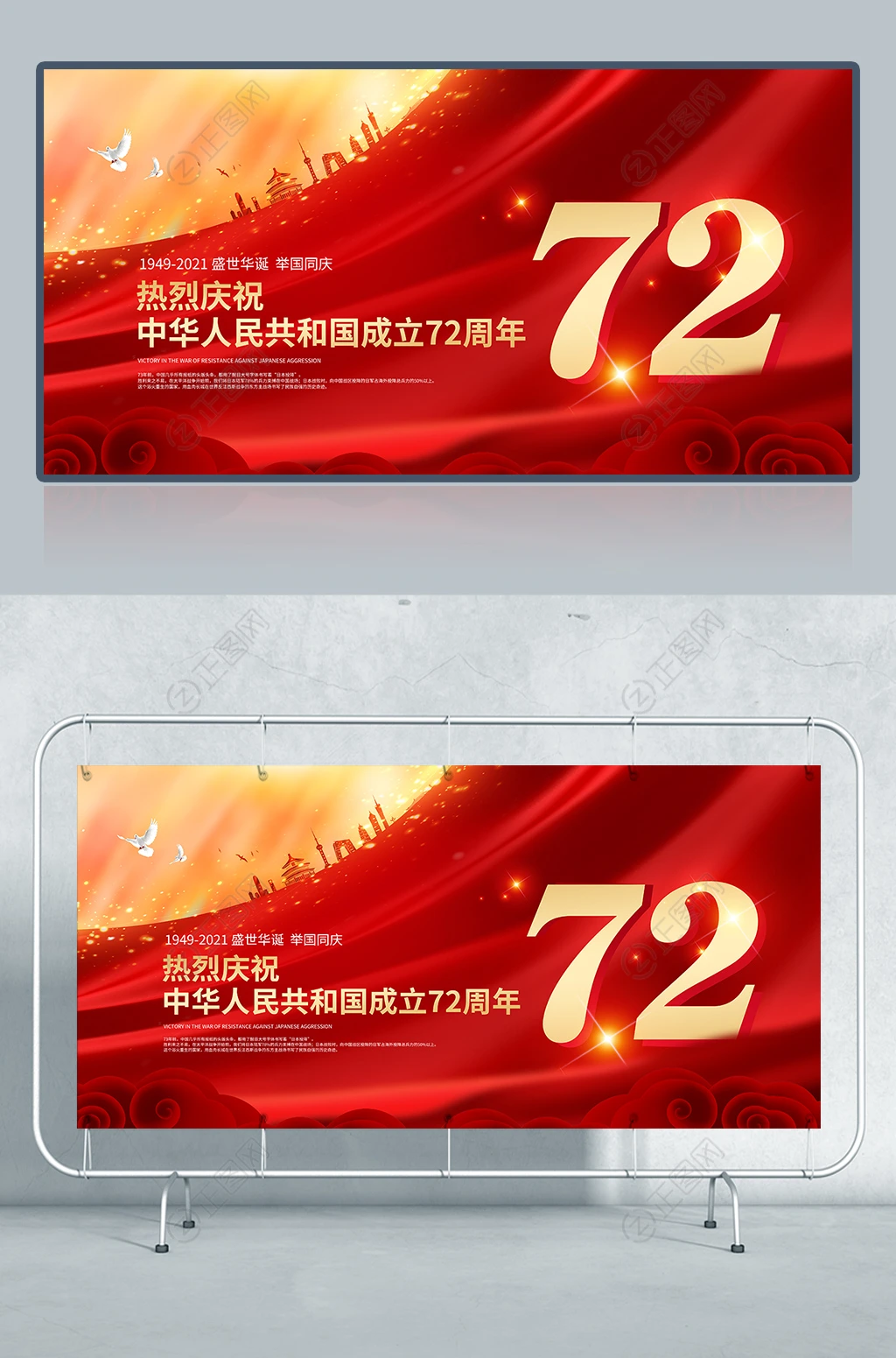 中华人民共和国成立72周年宣传栏展板 中华人民共和国成立72周年宣传栏展板