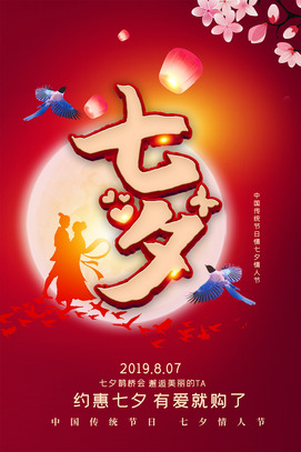 七夕海报情人节促销海报模板