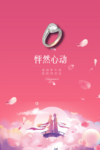 怦然心动七夕情人节珠宝海报