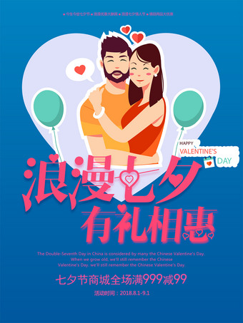 浪漫七夕有礼相惠情人节商场促销海报