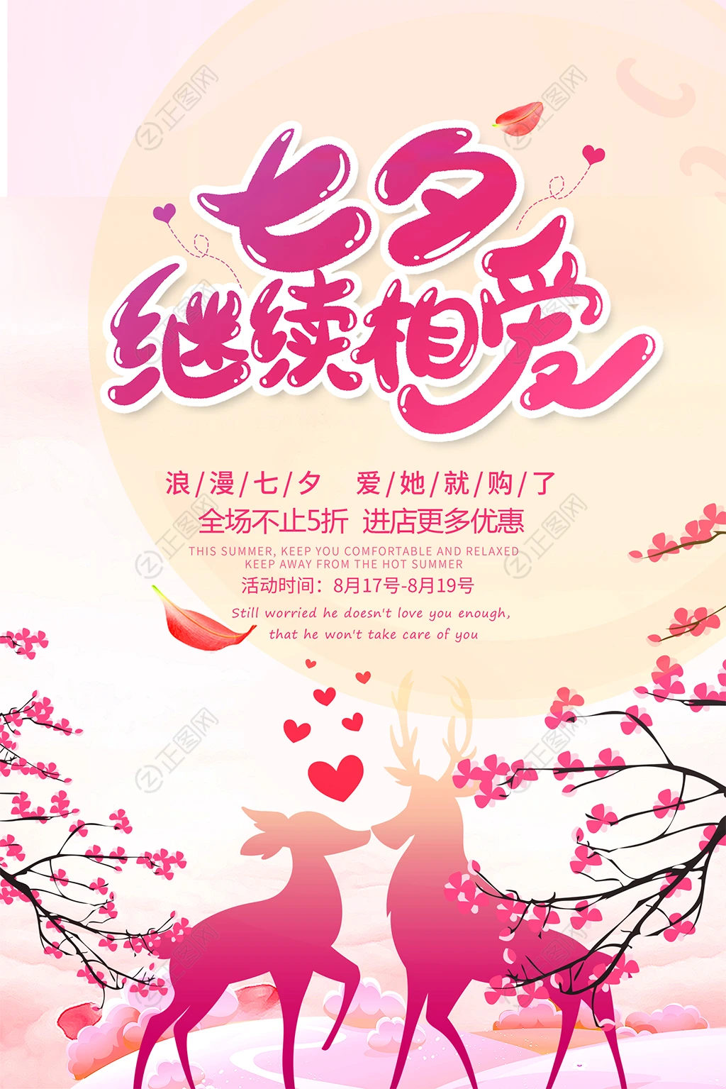 七夕继续相爱情人节海报素材 七夕继续相爱情人节海报素材