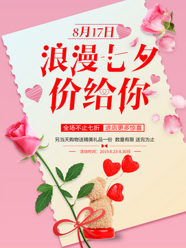 浪漫七夕价给你玫瑰花促销海报