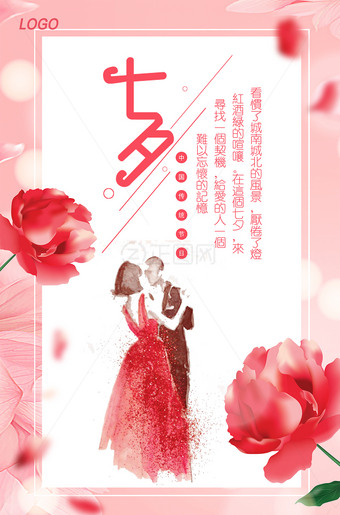 七夕情人节海报PS模板下载