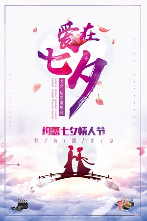 爱在七夕情人节图片