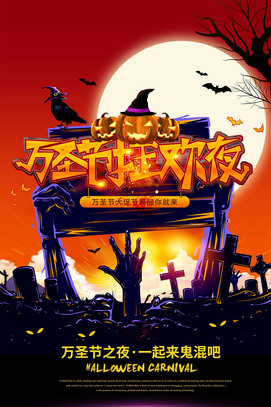万圣节狂欢夜创意海报PS模板