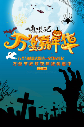 万圣嘉年华海报PS素材