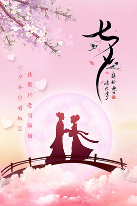 粉色浪漫背景七夕鹊桥会主题海报