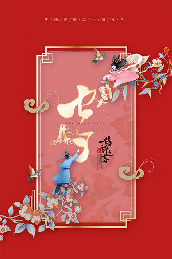 中国风红色七夕鹊桥之恋海报