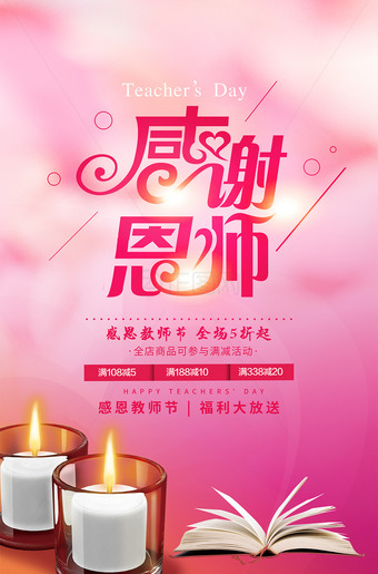 浪漫温馨感谢恩师教师节海报