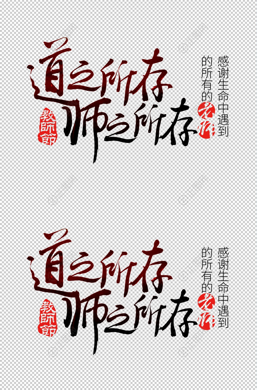 道之所存师之所存毛笔字