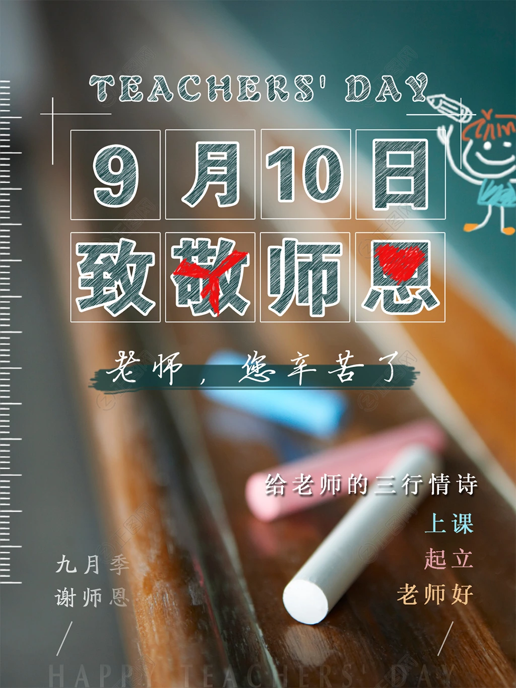 9月10日致敬师转教师节贺卡