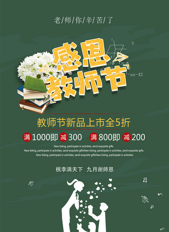 感恩教师节新品上市促销海报