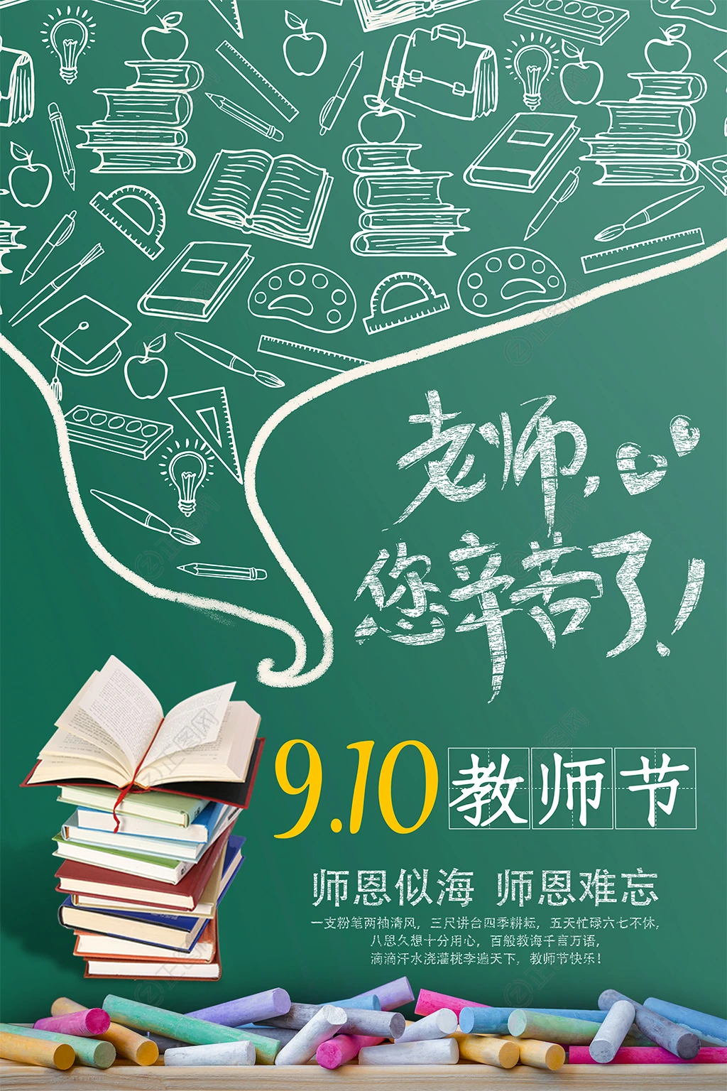 粉笔黑板背景老师您辛苦了教师节海报 粉笔黑板背景老师您辛苦了教师节海报