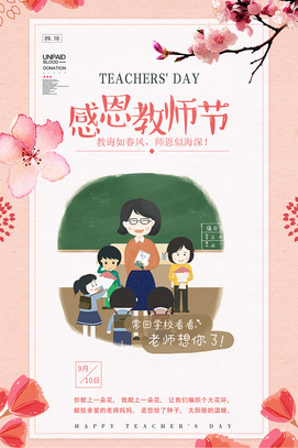 卡通创意手绘插画教师节海报