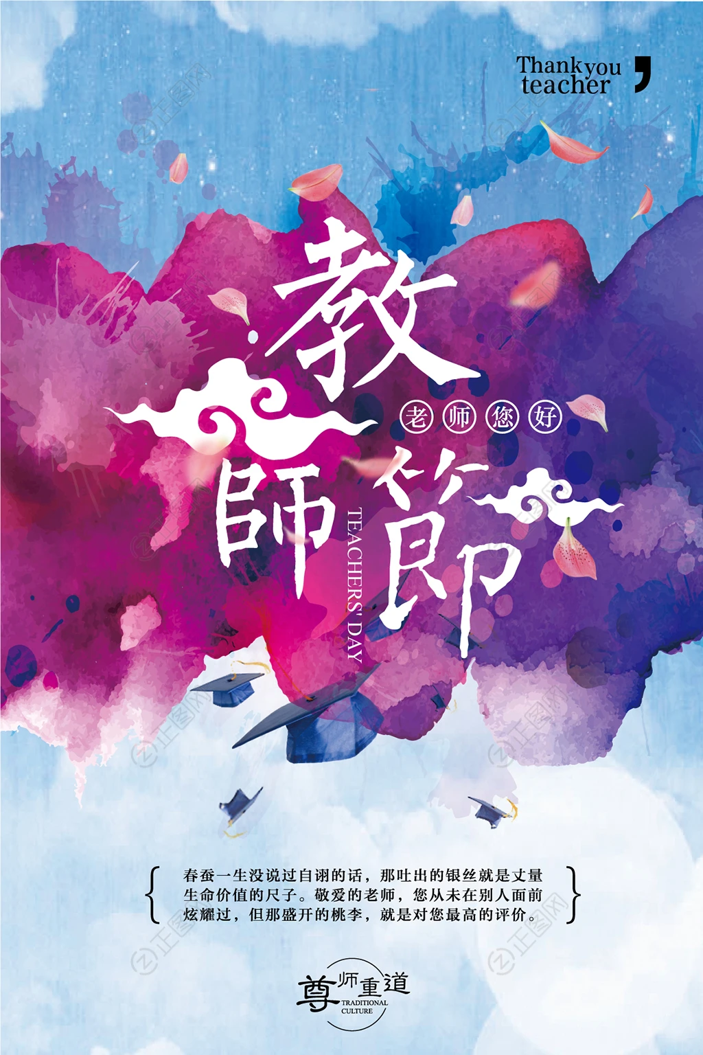 炫彩喷墨创意教师节海报 炫彩喷墨创意教师节海报