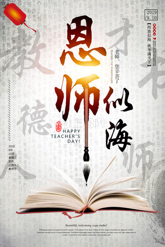 创意中国风恩师似海教师节海报