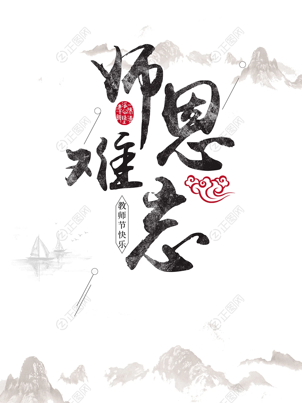 山水中国风师恩难忘教师节海报 山水中国风师恩难忘教师节海报