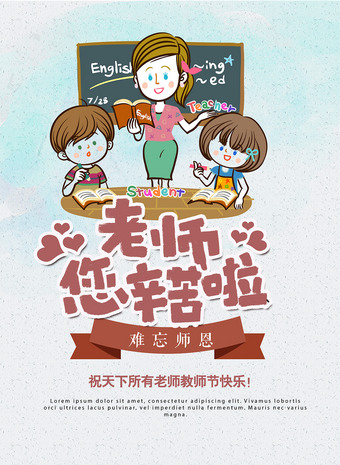 老师您辛苦了图片