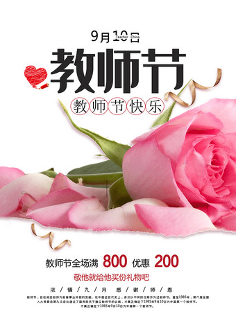 教师节快乐鲜花促销海报