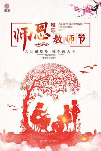 师恩难忘教师节海报设计