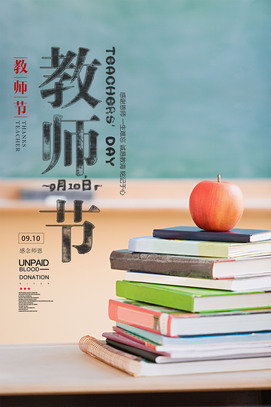 微信朋友圈公众号教师节海报图片