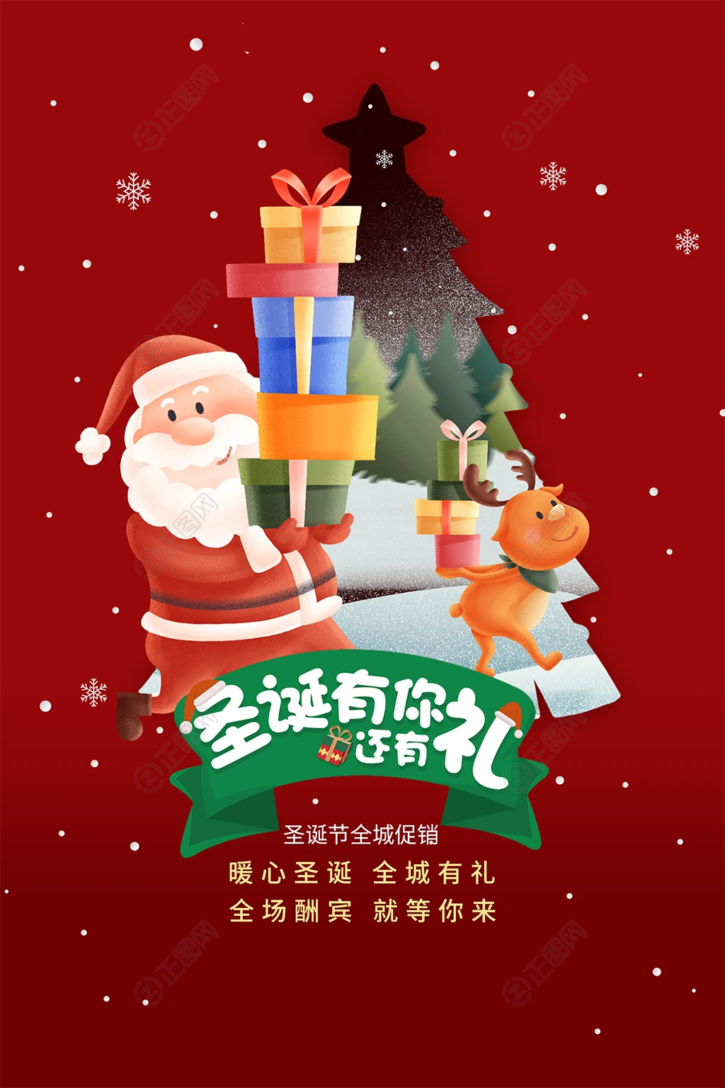 圣诞有你还有礼红色创意圣诞节促销海报 圣诞有你还有礼红色创意圣诞节促销海报