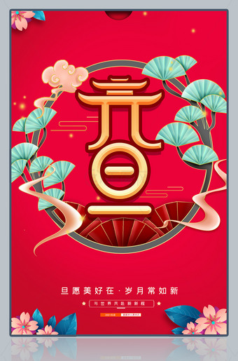 精美元旦海报图片素材
