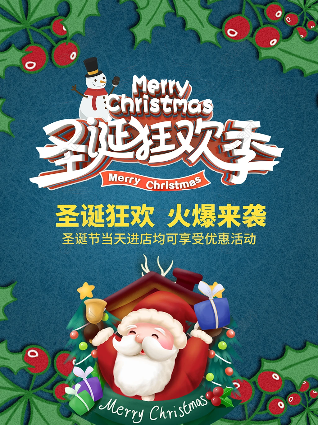 圣诞狂欢季活动海报 圣诞狂欢季活动海报