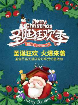圣诞狂欢季活动海报