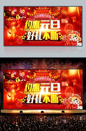 约惠元旦好礼不断元旦海报模板