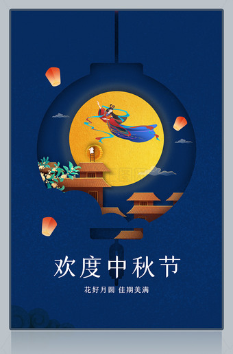欢度中秋节广告
