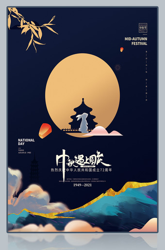 黑色简约中秋遇上国庆海报