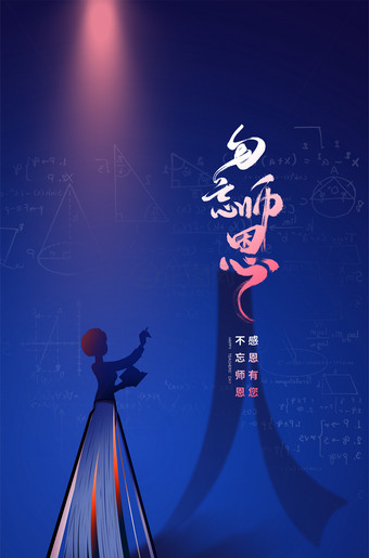 勿忘师恩感恩教师师海报